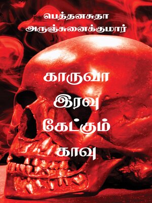 cover image of Kaaruvah Iravu Kaetkum Kaavu/ 	காருவா இரவு கேட்கும் காவு